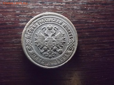5 коп. 1875 приятный - DSCF9848.JPG