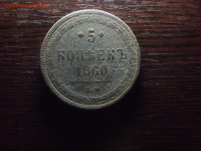 5 коп. 1860 - DSCF9850.JPG