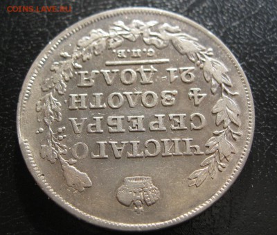 1 рубль 1818г. до 13.03.2014г. в 22:30мск. - IMG_6656.JPG
