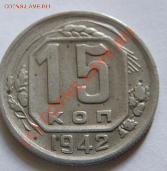 15 копеек СССР   1942 до 01.03 - IMGP0006.JPG