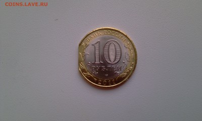 10 рублей 2011 Соликамск Выкус - IMAG0611