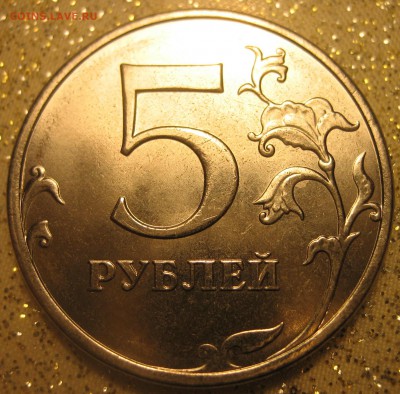 5 рублей 2013 ммд шт. ??? - IMG_0022.JPG