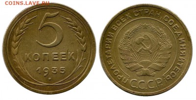 5 копеек 1935 год .С.Т. до 16.03.2014 до 22-00 по Москве - 5 КОПЕЕК 1935