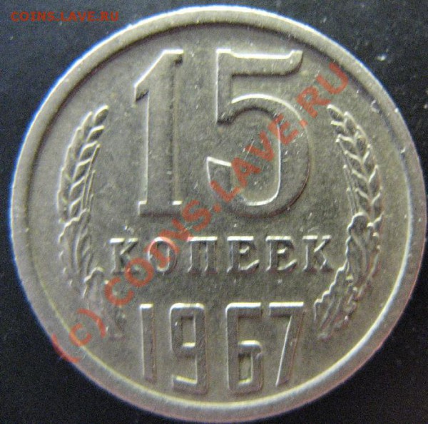 15к 1967г из обращения до 25.02.10 22-00мск - 214.JPG