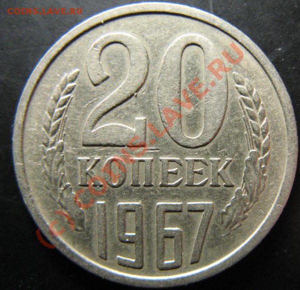 20к 1967г из обращения до 25.02.10 22-00 - 216.JPG