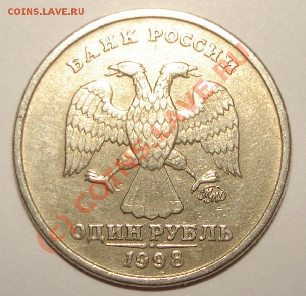 1 рубль 1998 ММД - 23.JPG