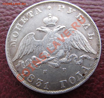 1 рубль 1831 весьма приятный до 15.03.14 в 22.00 мск - Р1831.JPG