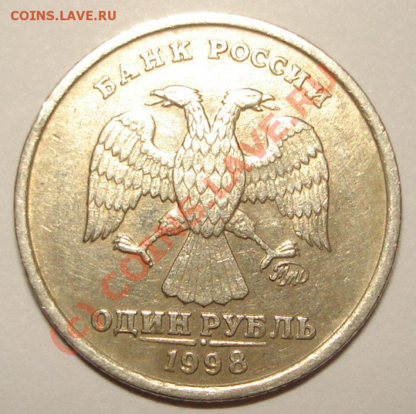1 рубль 1998 ММД - 24.JPG