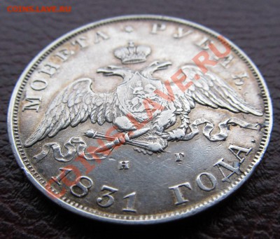 1 рубль 1831 весьма приятный до 15.03.14 в 22.00 мск - Ру1831.JPG