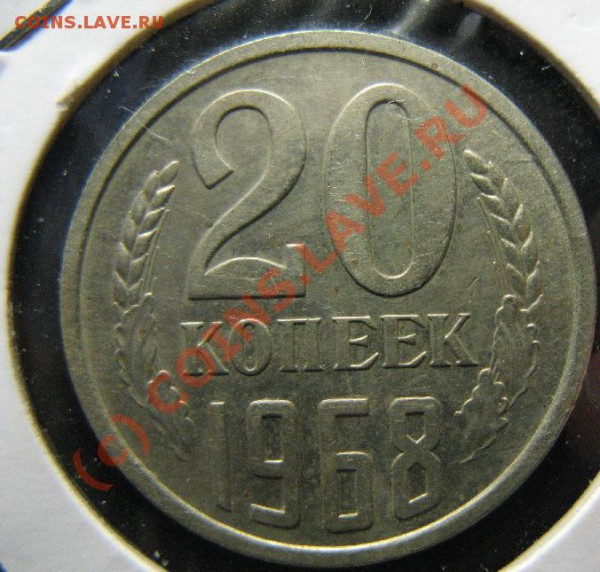 20к 1968г из обращения до 25.02.10 22-00мск - 220.JPG