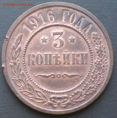 3коп 1916г до 16.03.2014  21.00.мск - IMAG1406