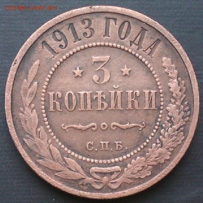 3коп 1913г до 16.03.2014  21.00.мск - IMAG1414
