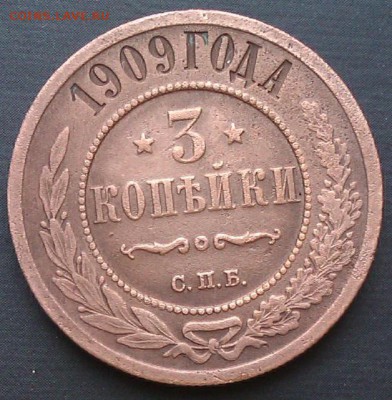 3коп 1909г до 16.03.2014  21.00.мск - IMAG1416
