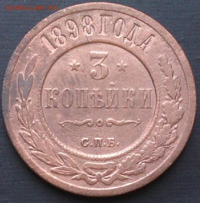 3коп 1898г до 16.03.2014  21.00.мск - IMAG1421