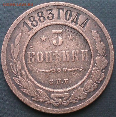 3коп 1883г до 16.03.2014  21.00.мск - IMAG1423