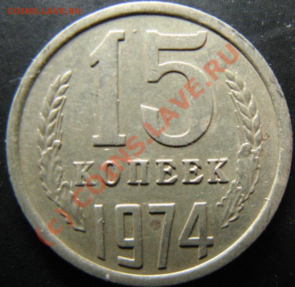15к 1974г из обращения до 25.02.10 22-00мск - 222.JPG