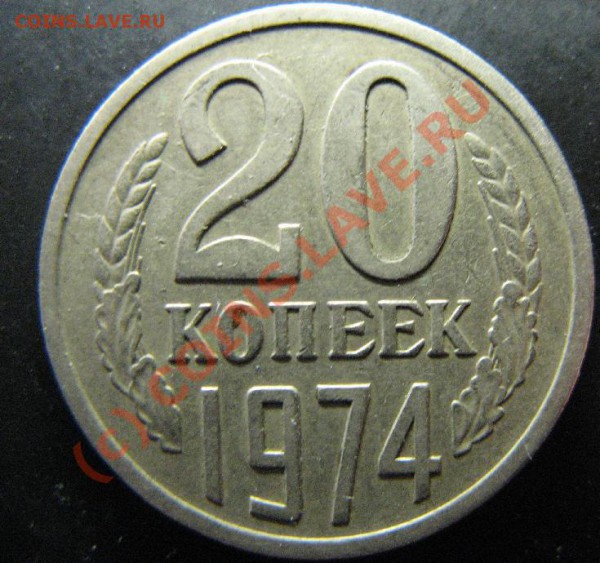 20к 1974г из обращения до 25.02.10 22-00мск - 224.JPG