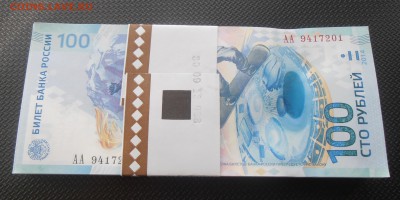 100 рублей Сочи, серия АА. - P1010566.JPG