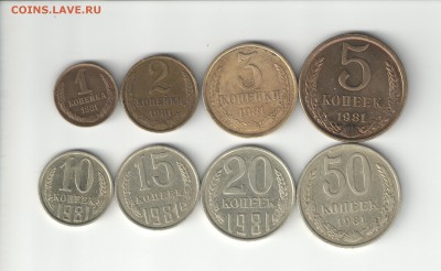 1,2,3,5,10,15,20,50 копеек 1981 года - монетки 007