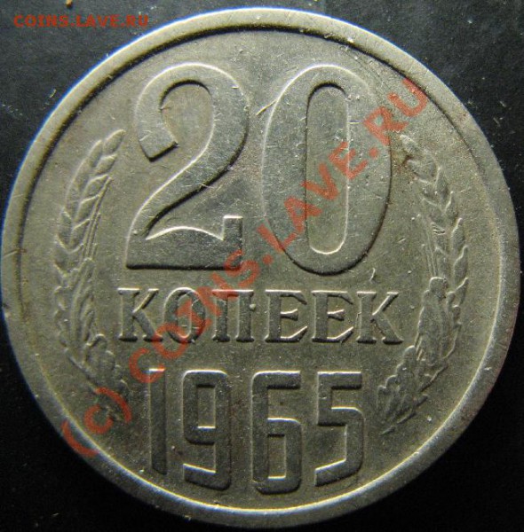 20к 1965г из обращения до 25.02.10 22-00мск - 226.JPG