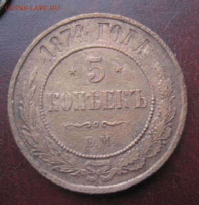 5 копеек 1874г.ем.до13.03.2014. - IMG_0089.JPG