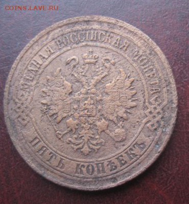 5 копеек 1874г.ем.до13.03.2014. - IMG_0090.JPG
