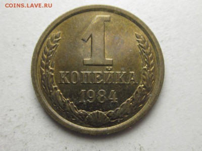 1 копейка 1984 шт. 1.5 редкая. без обращения до 13 марта 21. - 4041870105_1