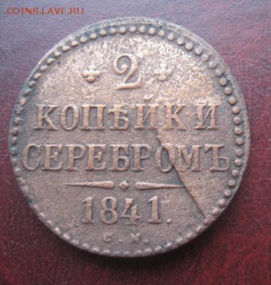 2 копейки серебром 1841г.см.до13.03.2014. - IMG_0091.JPG