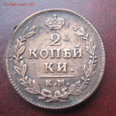 2 копейки 1828г.км ам.рельеф.до13.03.2014. - IMG_0094.JPG