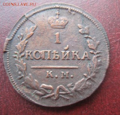 1 копейка 1830г.км ам.до13.03.2014. - IMG_0096.JPG