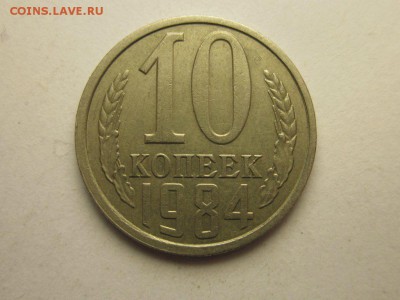 10 копеек 1984 шт. 2.1 редкая до 13 марта 21.30 мск - 4042735807_1