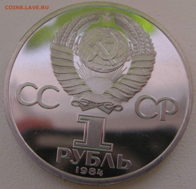 1 рубль 1984 Пушкин пруф стародел до 15 марта 22-26 - Изображение 378