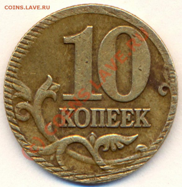 10 коп 2000г м. Интересует мнение знатоков. - 10 к 200 брак 2 800