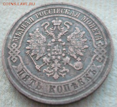 5 копеек 1871 ЕМ - P1020825.JPG