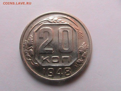 20 копеек 1948г шт 1.11.А до 17.03.14г 22.00. - IMG_0124[1].JPG