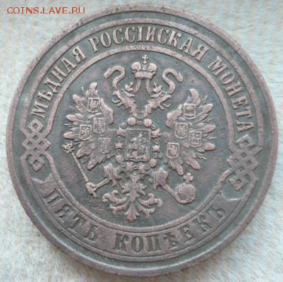 5 копеек 1871 ЕМ - P1020826.JPG