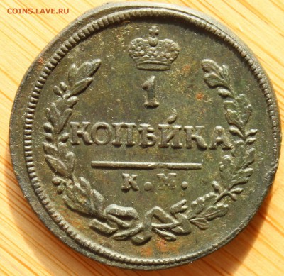 Копейка 1828КМ - коп 1828 - 3