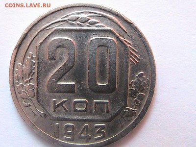 20 копеек 1943г. шт.1.21.Б до 17.03.2014г 22.00. - IMG_0136[1].JPG