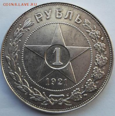 1 рубль 1921  до 14 03 23 - 00 мск - dscf8320