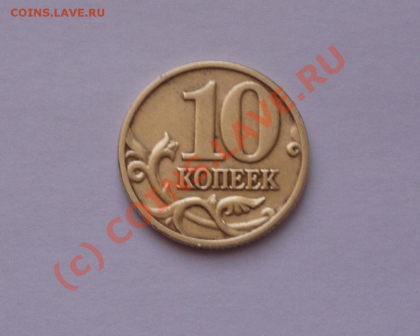10 копеек 2002 ММД - P1030690.JPG