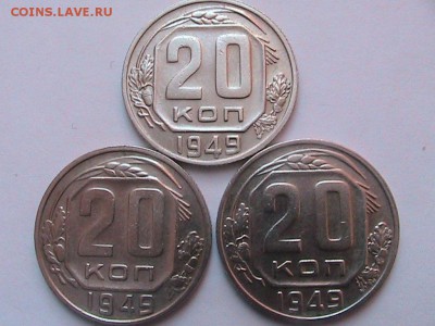 20 копеек 1949г 3 разновидности до 17.03.2014г 22.00. - IMG_0144[1].JPG