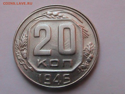 20 копеек 1946г смещение реверса. до 17.03.2014г 22.00. - IMG_0149[1].JPG