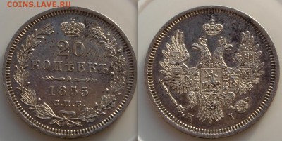 20 копеек 1855 г. СПБ-HI, до 15.03.2014 в 22.00 Мск - 20-1855