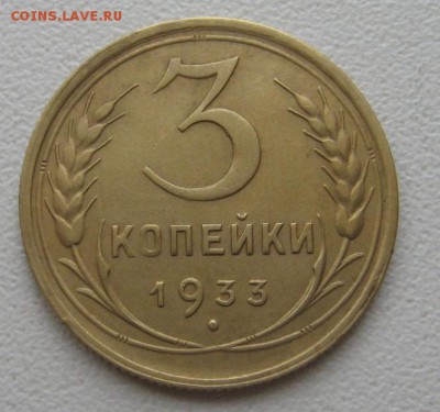 3 копейки 1933 до 16.03.14 в 22.00 по мск. - IMG_1223.JPG