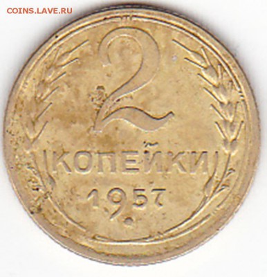 2 копейки 1957 года. - IMG