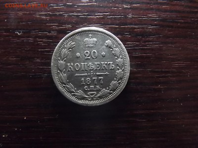20 коп. 1877 - DSCF9869.JPG