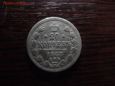 20 коп. 1868г - DSCF9881.JPG