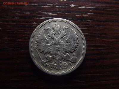 20 коп. 1868г - DSCF9883.JPG