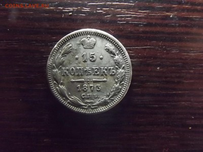 15 коп. 1873г - DSCF9886.JPG