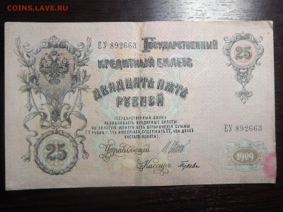 25 руб. 1909 - DSCF9904.JPG